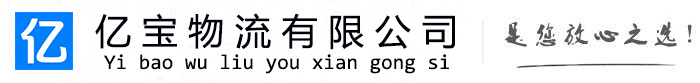 竹溪亿宝物流运输公司